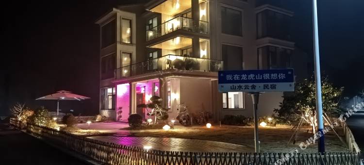 龙虎山山水云舍民宿图片