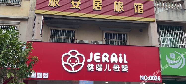 旅安居旅馆图片
