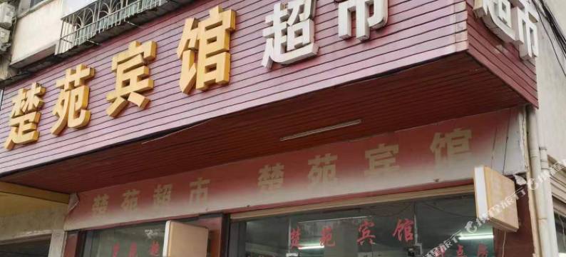 溆浦楚苑宾馆图片