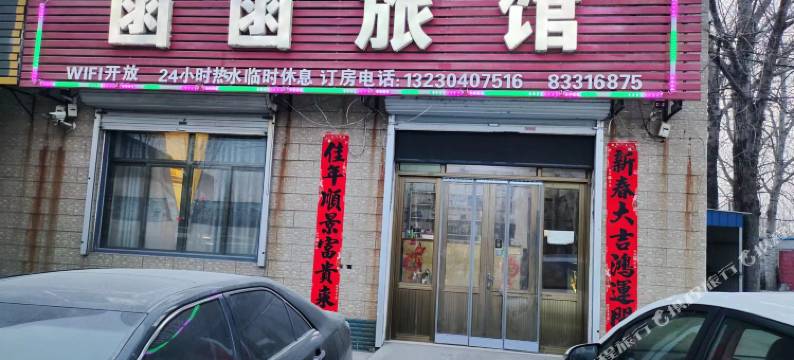 辛集函函旅馆图片