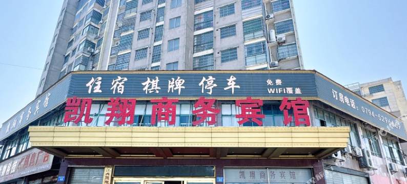 金溪凯翔商务宾馆(县政府金源财富广场店)图片