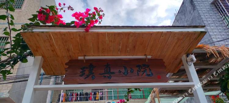 万宁璞真小院图片