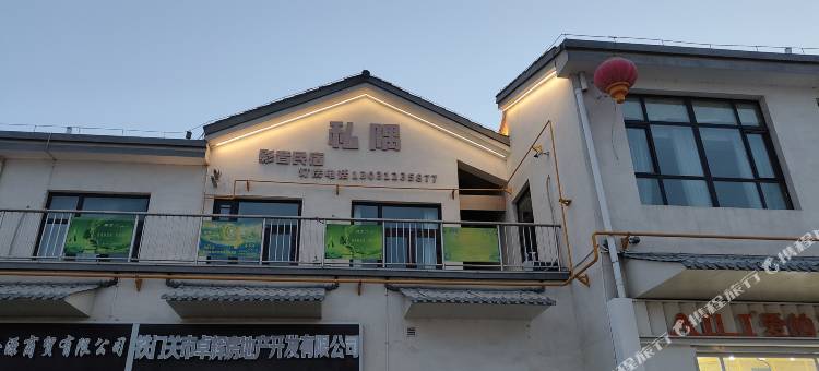 铁门关私隅影音民宿图片