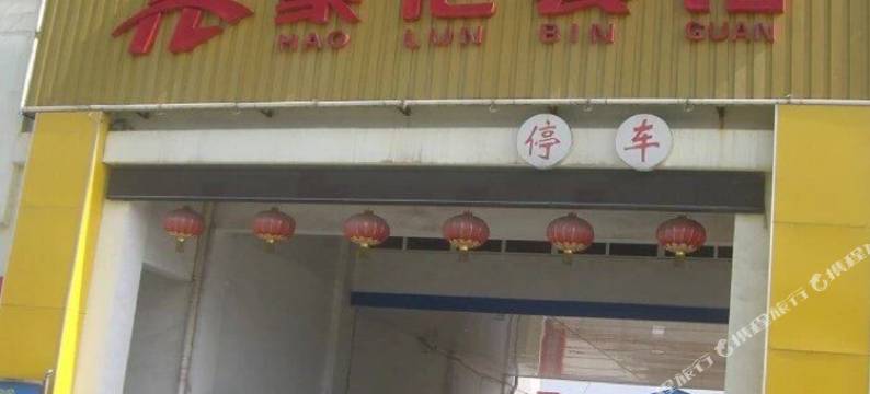 溧阳豪伦宾馆图片