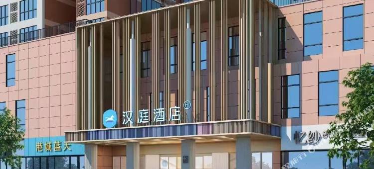 汉庭酒店(连云港嘉瑞宝购物广场店)图片