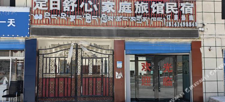 定日舒心家庭旅馆民宿图片