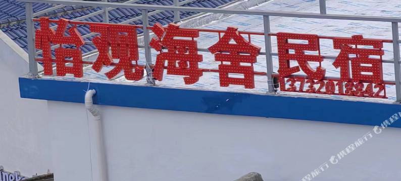 南麂岛怡观海舍民宿图片