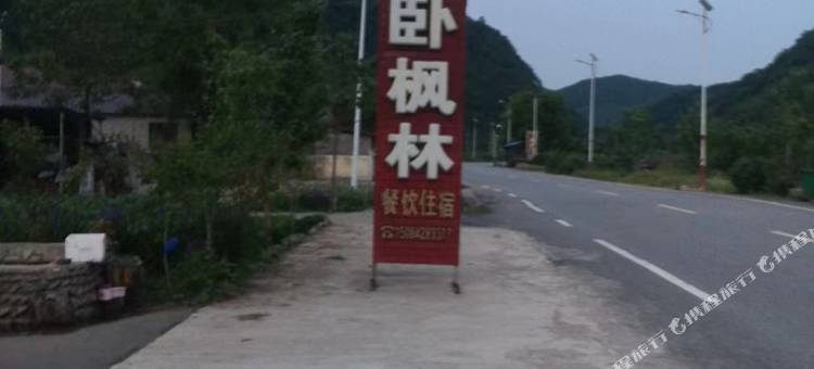 桓仁醉卧枫林农家院图片