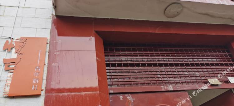 悦己青年旅社(腾冲财富中心店)图片