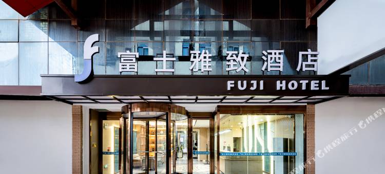 富士雅致酒店(喀什唐城国际盘橐城店)图片