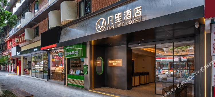 凡里 FUN LIST酒店(成都春熙路太古里店)图片