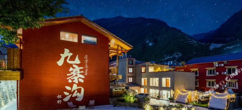 九寨沟怀野民宿图片