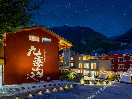 九寨沟怀野民宿