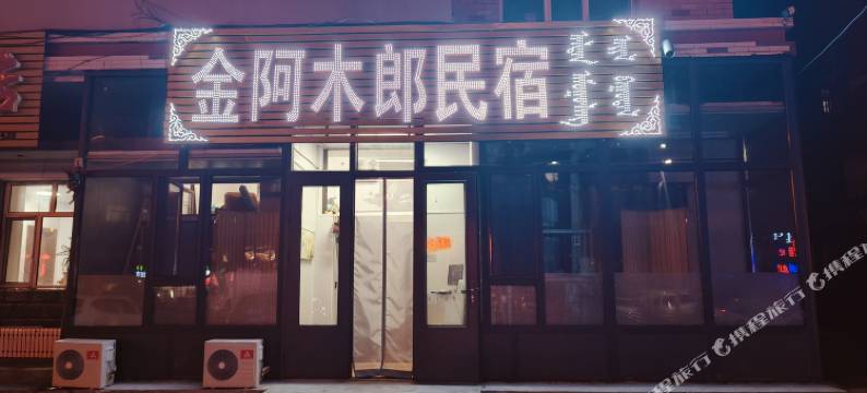 金阿木郎民宿图片