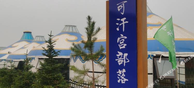 可汗宫部落(黑山头新镇)图片