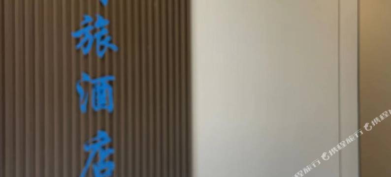 名季商旅酒店(武汉粮道街黄鹤楼店)图片