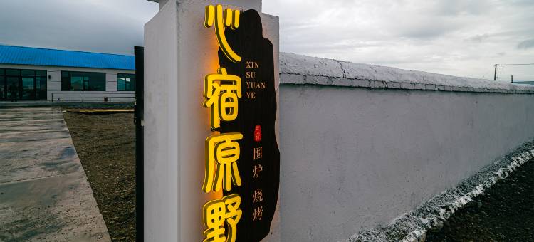 黑山头心宿原野民宿(黑山头镇店)图片