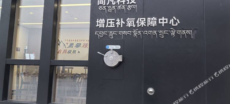 珠峰大本营简凡零海拔高压氧舱图片