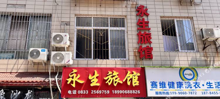 乐山永生旅馆图片