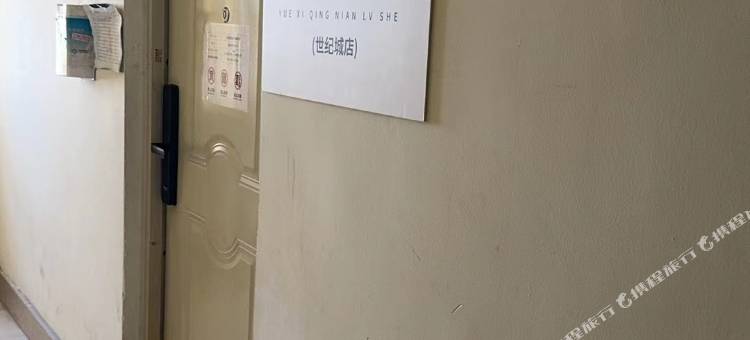 悦栖青年旅社图片