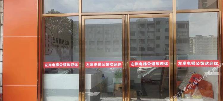 左岸精选公馆图片
