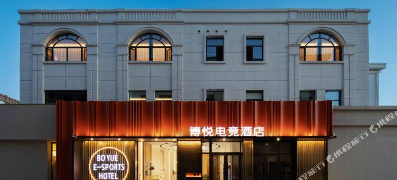 博悦电竞酒店(大同古城和阳门店)图片