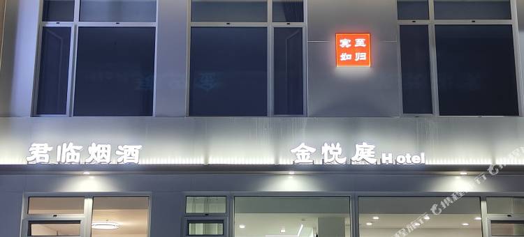 沈阳金悦庭快捷旅店图片
