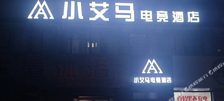 小艾马电竞酒店图片