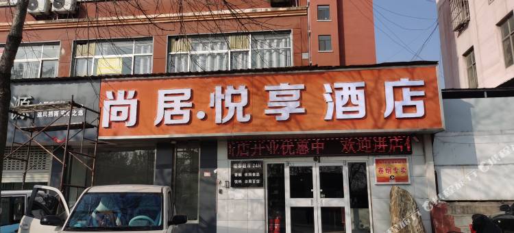 尚居悦享酒店(平邑火车站板桥路店)图片