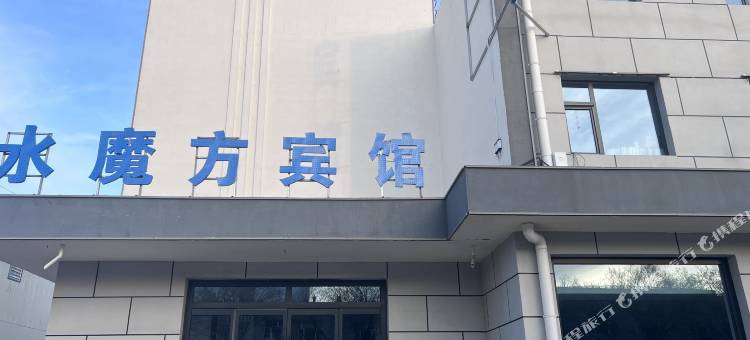 水魔方宾馆图片