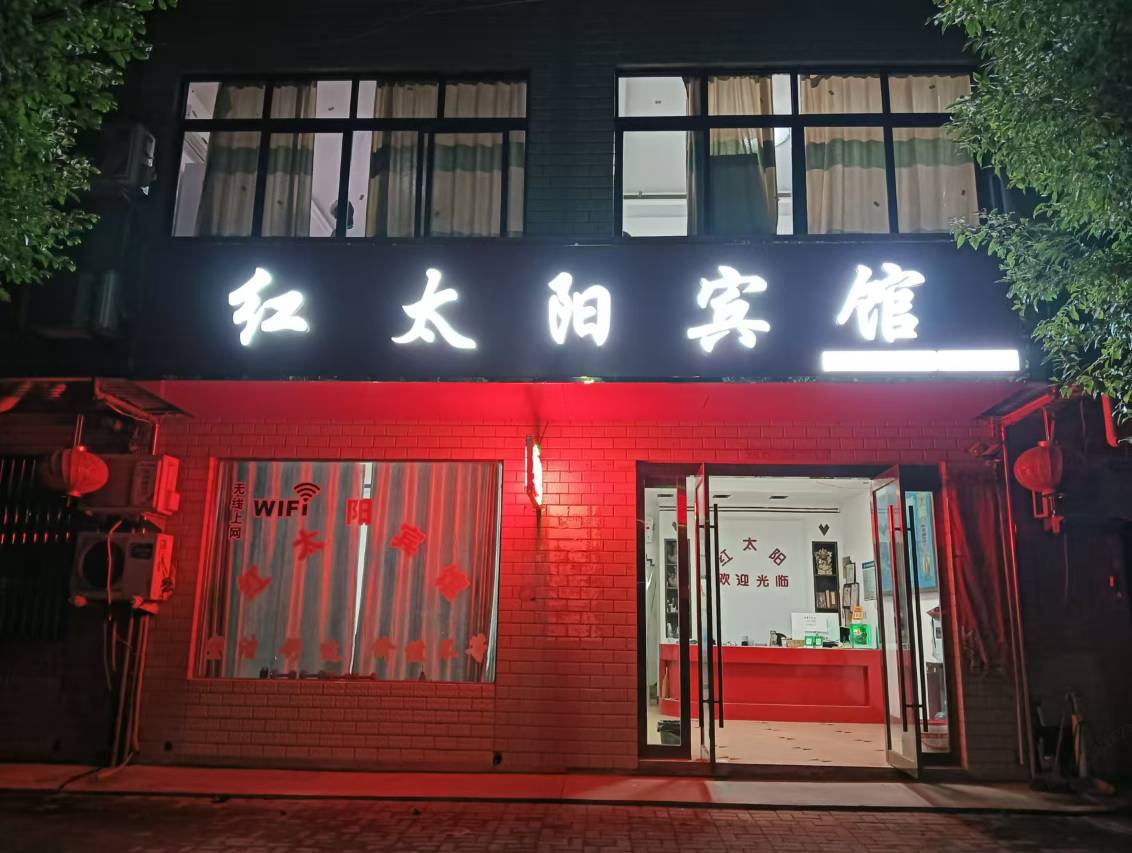 红太阳宾馆