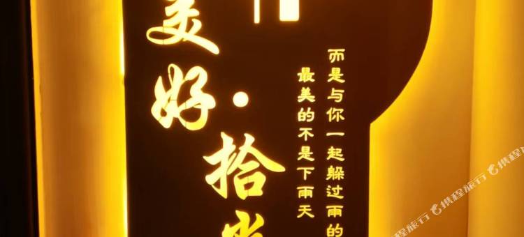 美好拾光精品投影民宿(广元万达广场店)图片