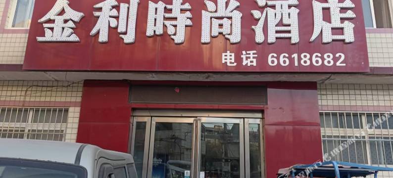金利时尚酒店图片