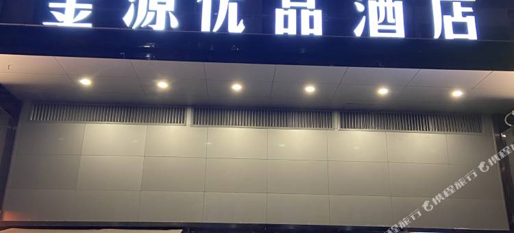 金源优品酒店(成都华西医院上锦医院店)图片