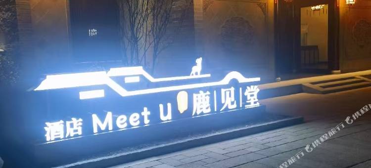 Meet U 鹿见堂民宿(河下古镇店)图片