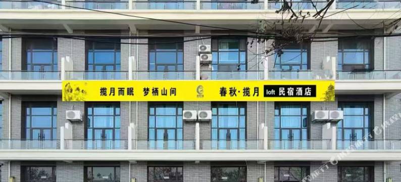 春秋·揽月loft民宿图片