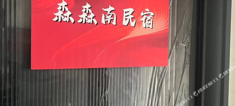 森森南民宿(龙霞路地铁站店)图片