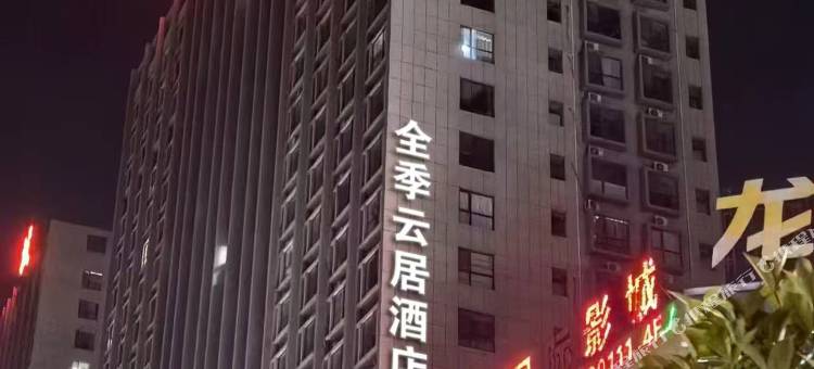 梁山全季云居酒店图片