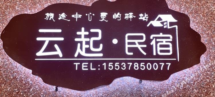 云起民宿 (开封万岁山武侠城清明上河园店)图片