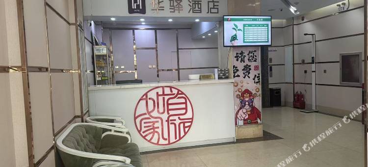 如家华驿精选酒店(晋中榆次火车站人民医院店)图片