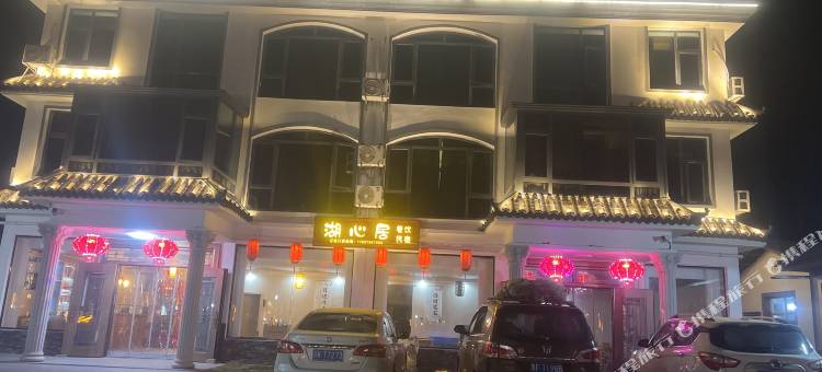 湖心居民宿图片
