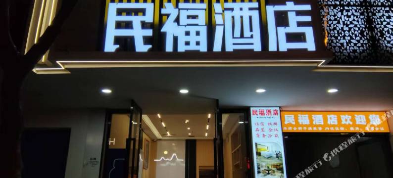 通江民福酒店图片