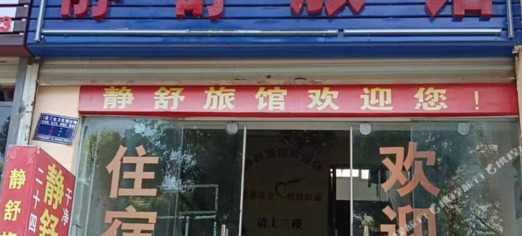 静舒旅馆图片
