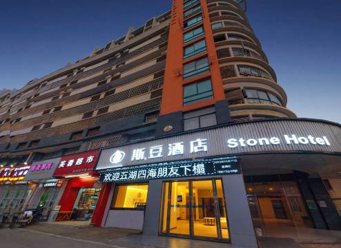 斯豆酒店Stone hotel(财大双港地铁站店)