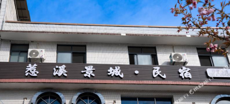 宣恩惹溪景城民宿(龙游贡水店)图片