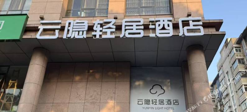 云隐轻居酒店(南京夫子庙龙蟠中路店)图片