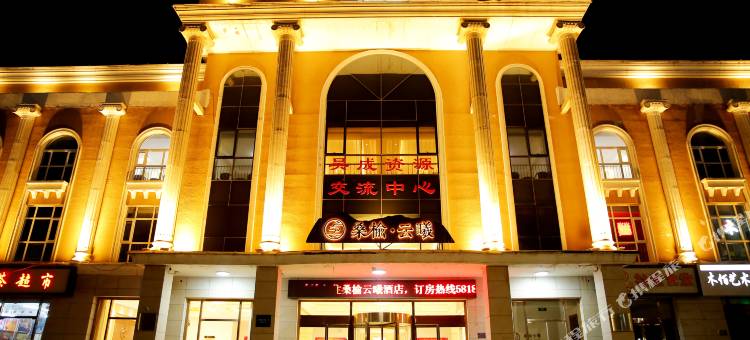 桑榆云曦酒店图片