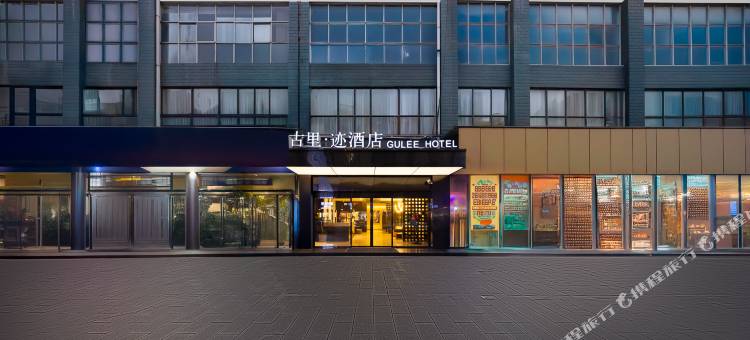 古里迹酒店(常德老西门店)图片