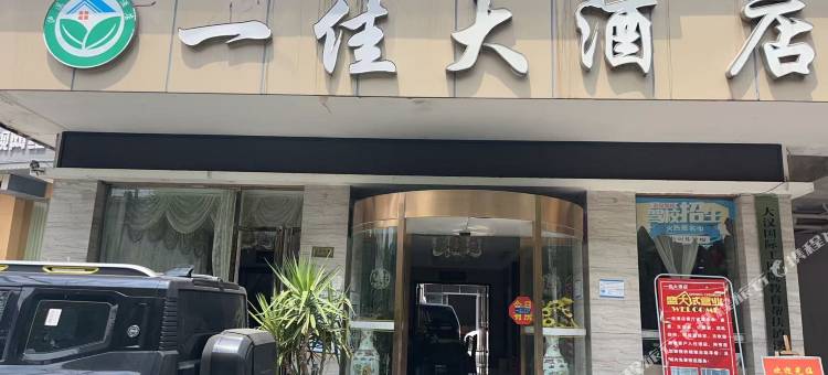 一佳大酒店(泸溪县汽车站店)图片