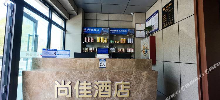 西宁尚佳酒店图片